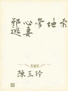 邪心爹地索爱小逃妻