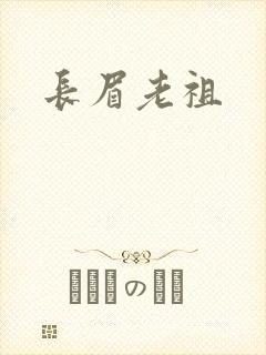 长眉老祖