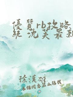 优质rb攻略系统 沈芙最新章节更新