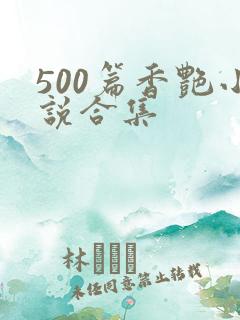 500篇香艳小说合集