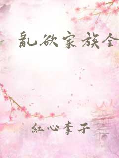 乱欲家族全文