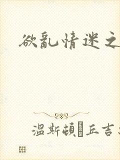 欲乱情迷之老旺