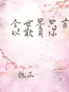 全世界只有我可以欺负你