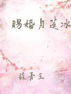 赐婚月莲冰