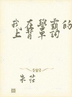 我在学霸的棍子上背单词