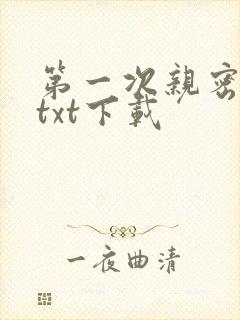 第一次亲密接触txt下载