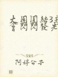 大团圆结3亲情会闪闪发光