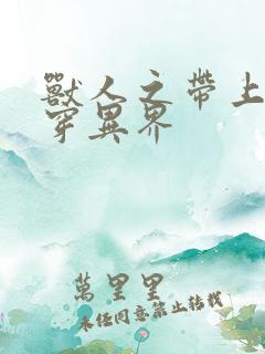 兽人之带上空间穿异界