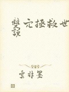 双穴拯救世界小说