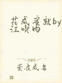 花成蜜就by专注吃肉