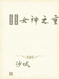 鹡鸰女神之重生