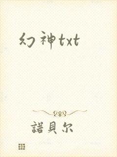 幻神txt