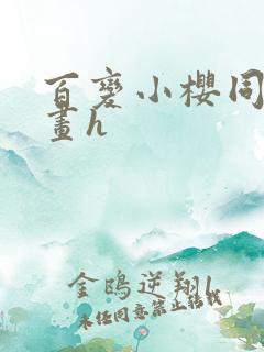 百变小樱同人漫画h