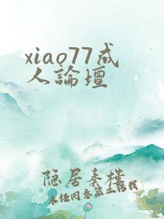 xiao77成人论坛