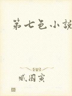 第七色小说