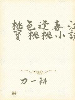 桃色逢春 江德宝 桃桃小说