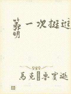 第一次挺进苏雨萌