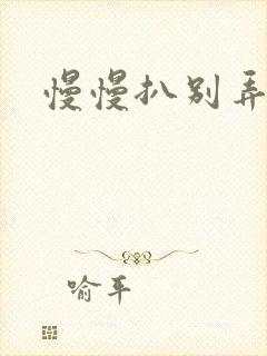 慢慢扒别弄醒她