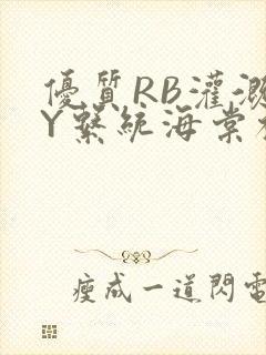 优质RB灌溉JY系统海棠初一