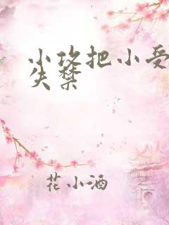 小攻把小受做到失禁