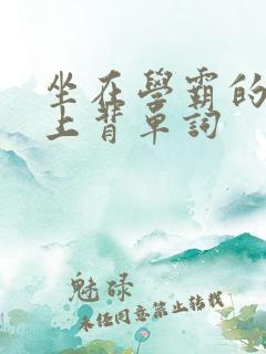 坐在学霸的棍子上背单词