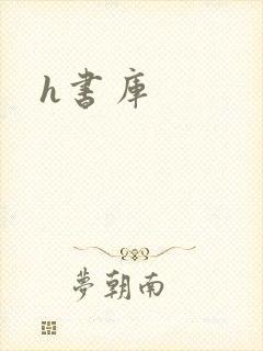 h书库