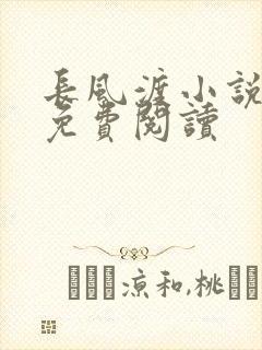 长风渡小说全文免费阅读