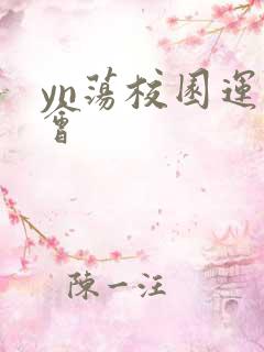 yn荡校园运动会