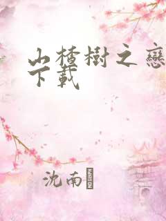 山楂树之恋高清下载