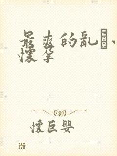 最爽的乱惀小说怀孕