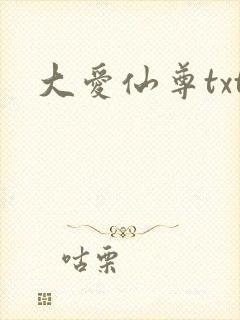 大爱仙尊txt