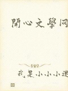 开心文学网