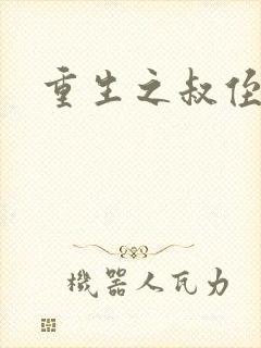 重生之叔侄关系