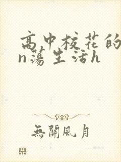 高中校花的yin荡生活h