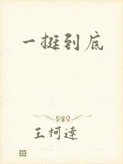 一挺到底