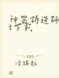 神器铸造师txt下载