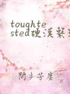 toughtested硬汉系列