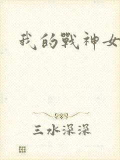 我的战神女奴