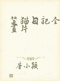 笑猫日记全集动画片