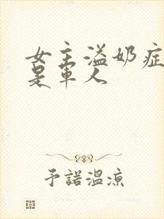 女主溢奶症男主是军人