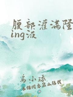 腹部灌满隆起jing液