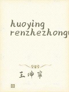 huoyingrenzhezhongwenwang