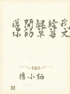 迈开腿给我看看你的草莓文章