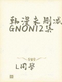 韩漫未删减MIGNON12集