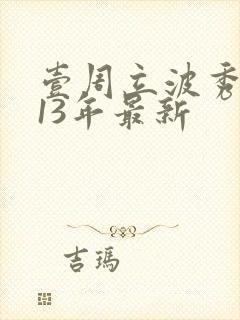 壹周立波秀2013年最新