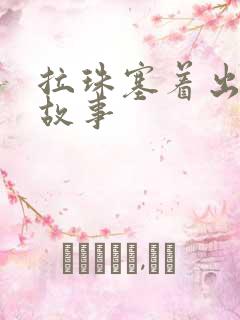 拉珠塞着出门的故事