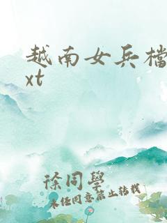 越南女兵档案txt