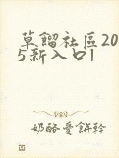 草馏社区2015新入口l