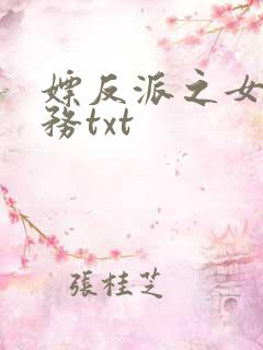 嫖反派之女配任务txt