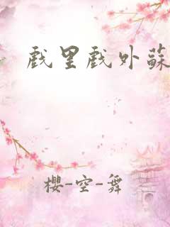 戏里戏外苏玛丽